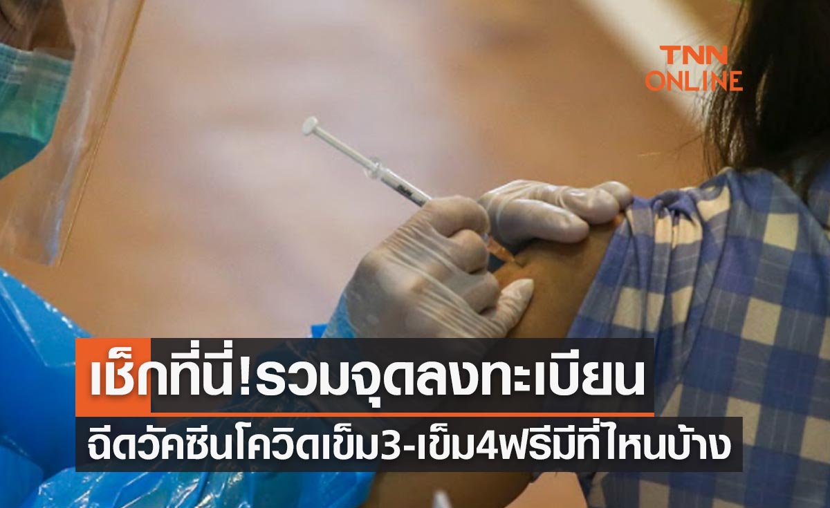 เช็กที่นี่ รวมจุดลงทะเบียนฉีดวัคซีนเข็ม 3 และเข็ม 4 ฟรี มีที่ไหนบ้าง