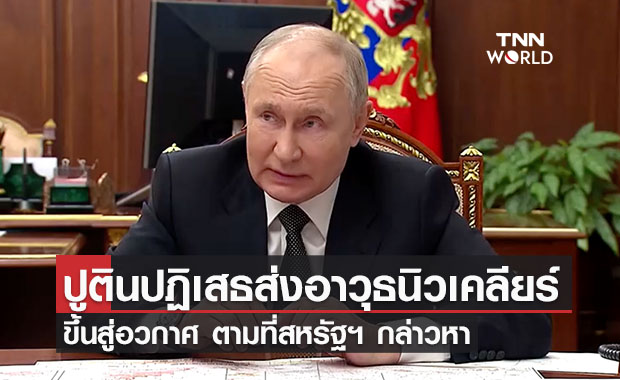 ปูตินปฏิเสธส่งอาวุธนิวเคลียร์ขึ้นสู่อวกาศ ตามที่สหรัฐฯ กล่าวหา