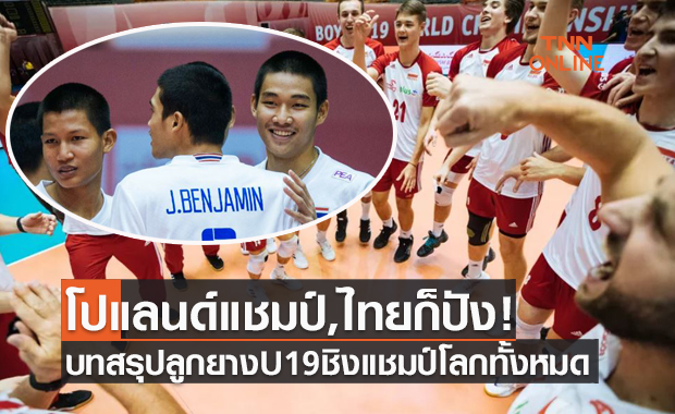 วัยรุ่นไทยคว้าที่13จาก20ทีม! เช็กบทสรุปวอลเลย์บอล U19 ชิงแชมป์โลกทั้งหมดได้ที่นี่
