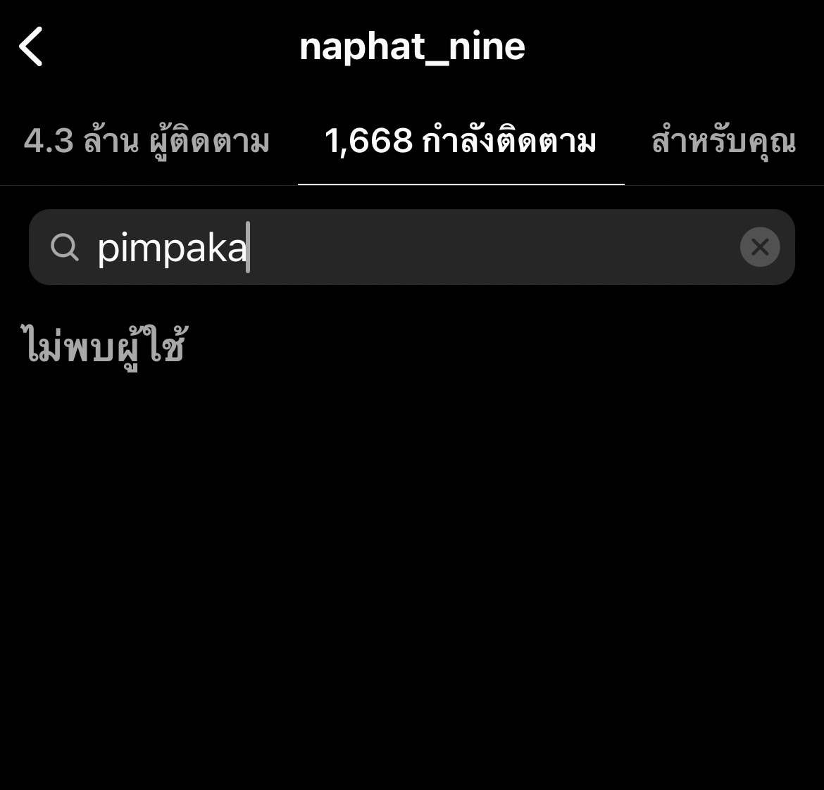 แม่หมู พิมพ์ผกา ตอบแล้วปมเลิกติดตาม ใบเฟิร์น 