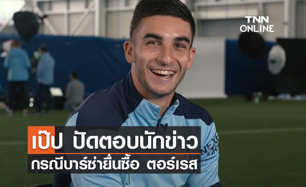 'เป๊ป' ปัดตอบนักข่าว 'บาร์เซโลน่า' ยื่นซื้อ 'ตอร์เรส'