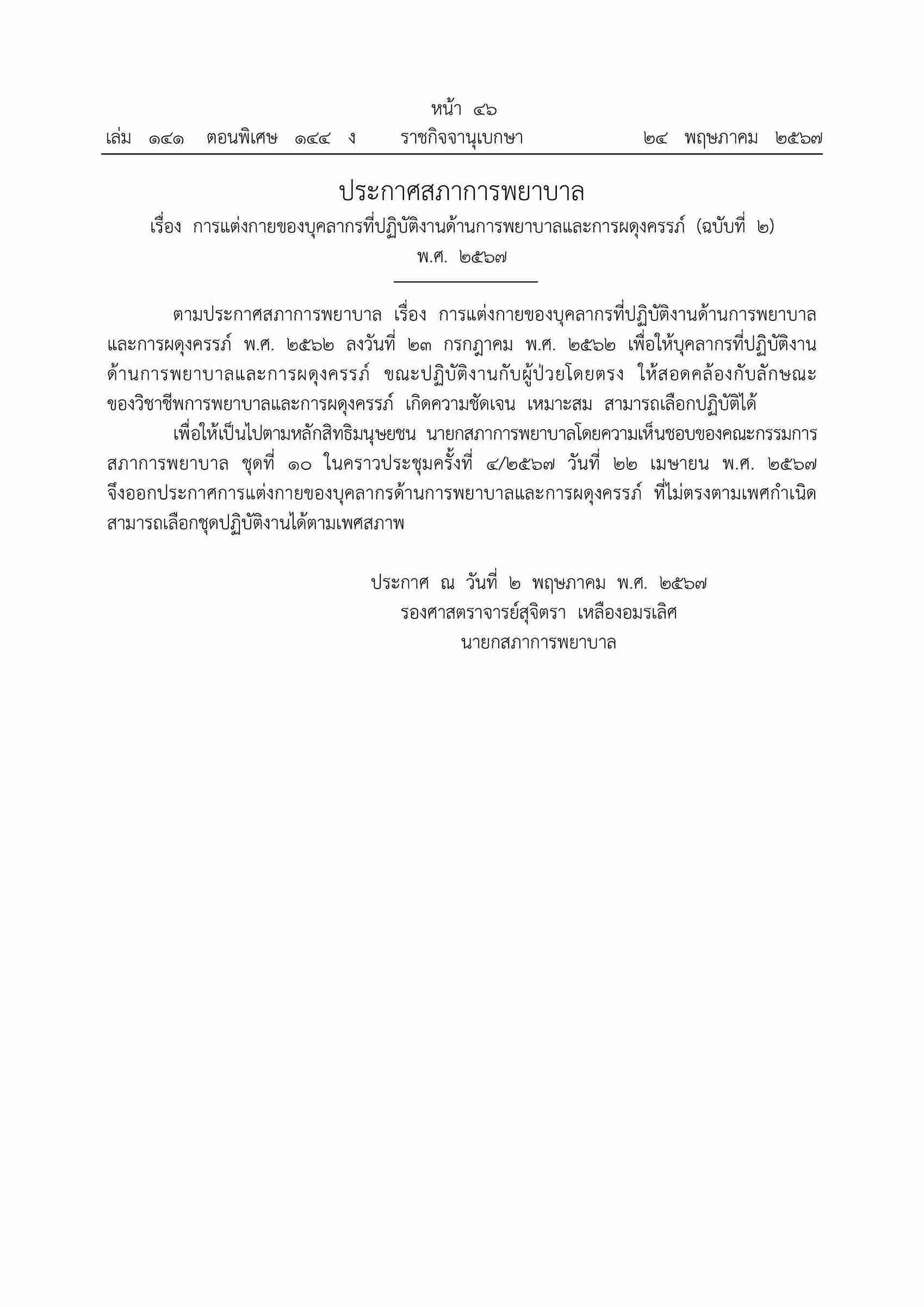 สภาพยาบาล ออกประกาศให้ พยาบาล แต่งกายตามเพศสภาพได้ สภาพยาบาล ออกประกาศให้ พยาบาล แต่งกายตามเพศสภาพได้