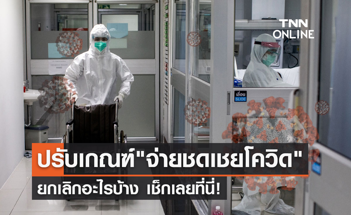 สปสช.เห็นชอบปรับเกณฑ์ "จ่ายโควิด" ยกเลิกอะไรบ้างเช็กเลย!