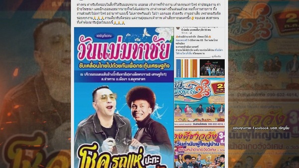 บอล เชิญยิ้ม โพสต์ถึง โชค รถแห่ ลั่นไม่เคารพกันแล้ว แยกแยะ งานอย่าเสีย  (มีคลิป)