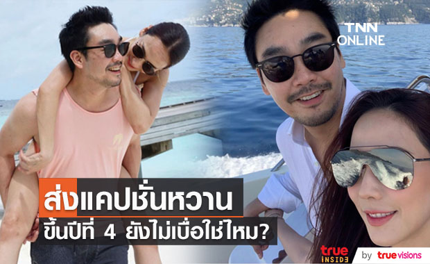 "ไฮโซพก-อั้ม" โพสต์ภาพคู่สุดหวาน พร้อมแคปชั่นสุดน่ารัก ขึ้นปีที่ 4 ยังไม่เบื่อใช่ไหม?