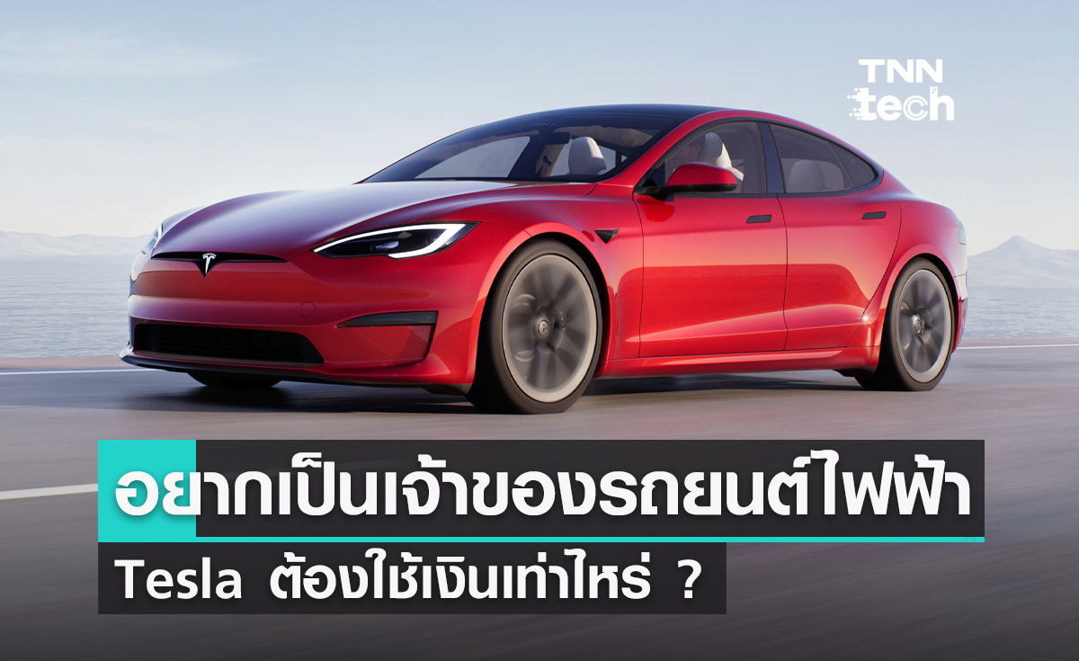 อยากเป็นเจ้าของรถยนต์ไฟฟ้า Tesla ต้องใช้เงินเท่าไหร่ ?