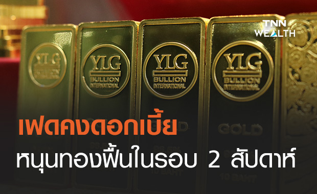 วายแอลจี มองเฟดคงดอกเบี้ยหนุนราคาทองฟื้นในรอบ 2 สัปดาห์