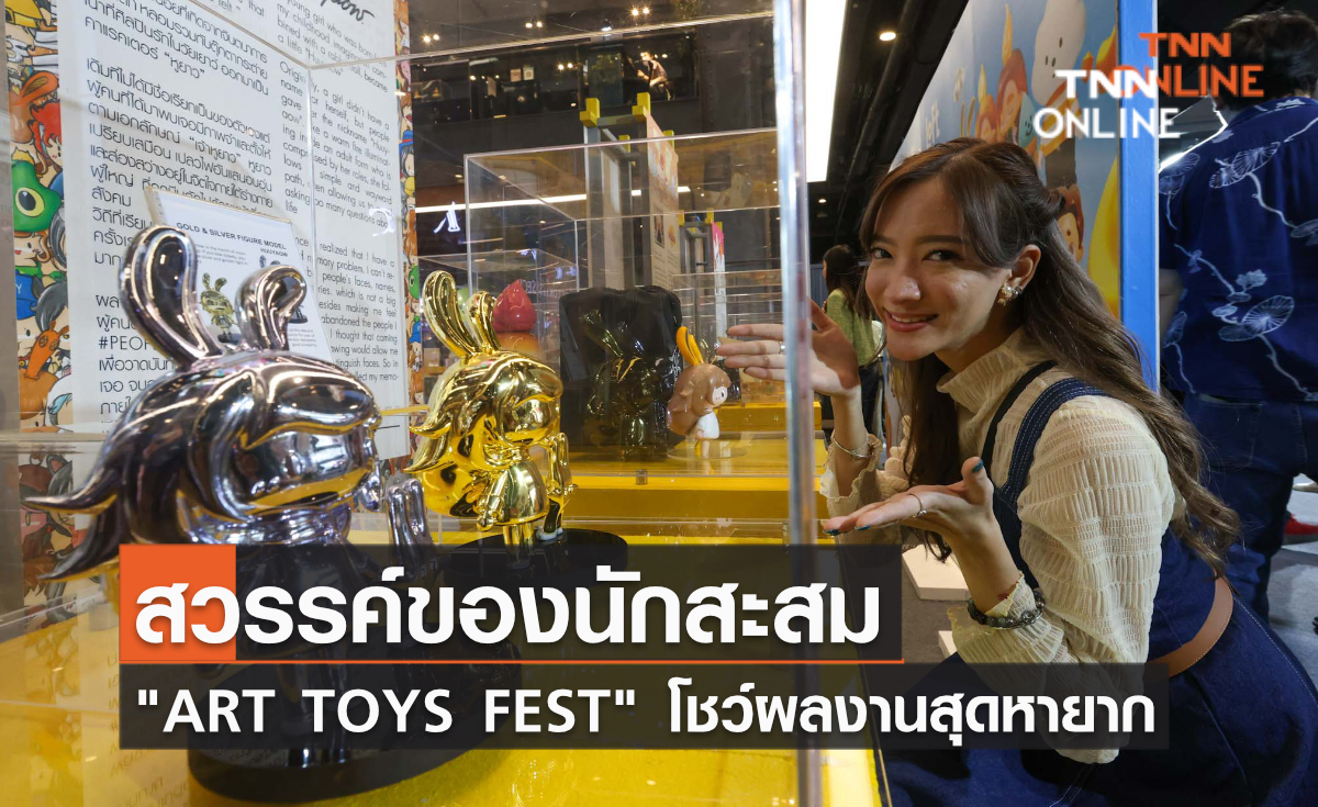 สวรรค์ของนักสะสม ART TOYS FEST โชว์ผลงานสุดหายาก สวรรค์ของนักสะสม ART TOYS FEST โชว์ผลงานสุดหายาก