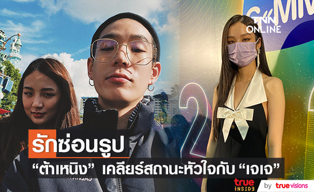 "ต้าเหนิง" รับซ่อนรูปคู่จริง ย้ำ ตอนนี้สถานะ "เจเจ" ยังเหมือนเดิม