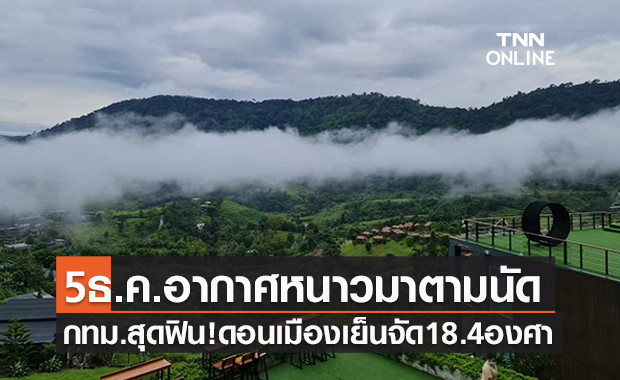 5 ธ.ค. อากาศหนาวมาตามนัด กทม.สุดฟินดอนเมืองเย็น 18.4 องศา