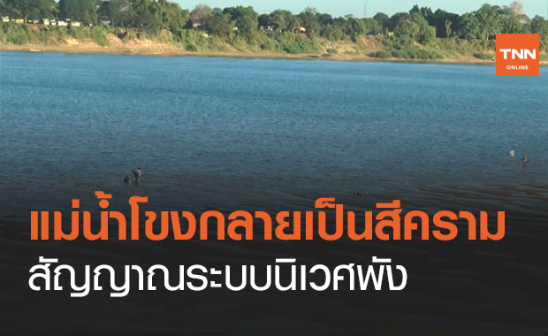 แม่น้ำโขงวิกฤตต่ำสุดแค่ 1 เมตร เกิดสีฟ้าคราม สัญญาณระบบนิเวศพัง