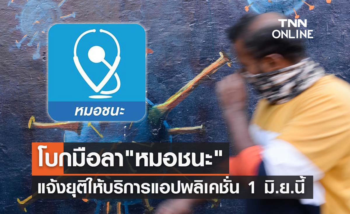 แอปพลิเคชั่น "หมอชนะ" ประกาศยุติให้บริการ ตั้งแต่ 1 มิ.ย.นี้