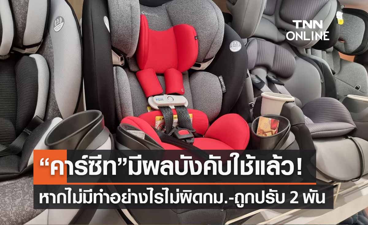“คาร์ซีท” บังคับใช้แล้ว! หากไม่มีทำอย่างไร?  "ไม่ผิดกม.-ถูกปรับเงิน 2 พัน"