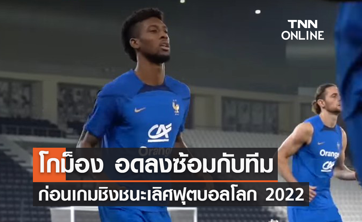 'โกม็อง' อดลงฝึกซ้อมกับ 'ฝรั่งเศส' ก่อนนัดชิง ฟุตบอลโลก 2022