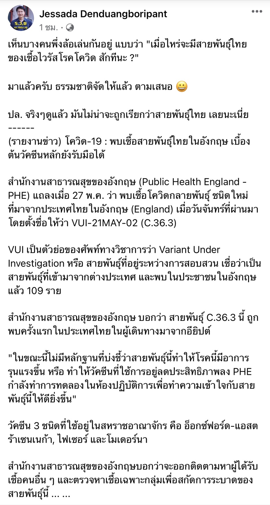 อาจารย์ จุฬาฯ  เผย! พบโควิด-19 สายพันธุ์ไทย ในอังกฤษ ย้ำวัคซีนหลักยังรับมือได้