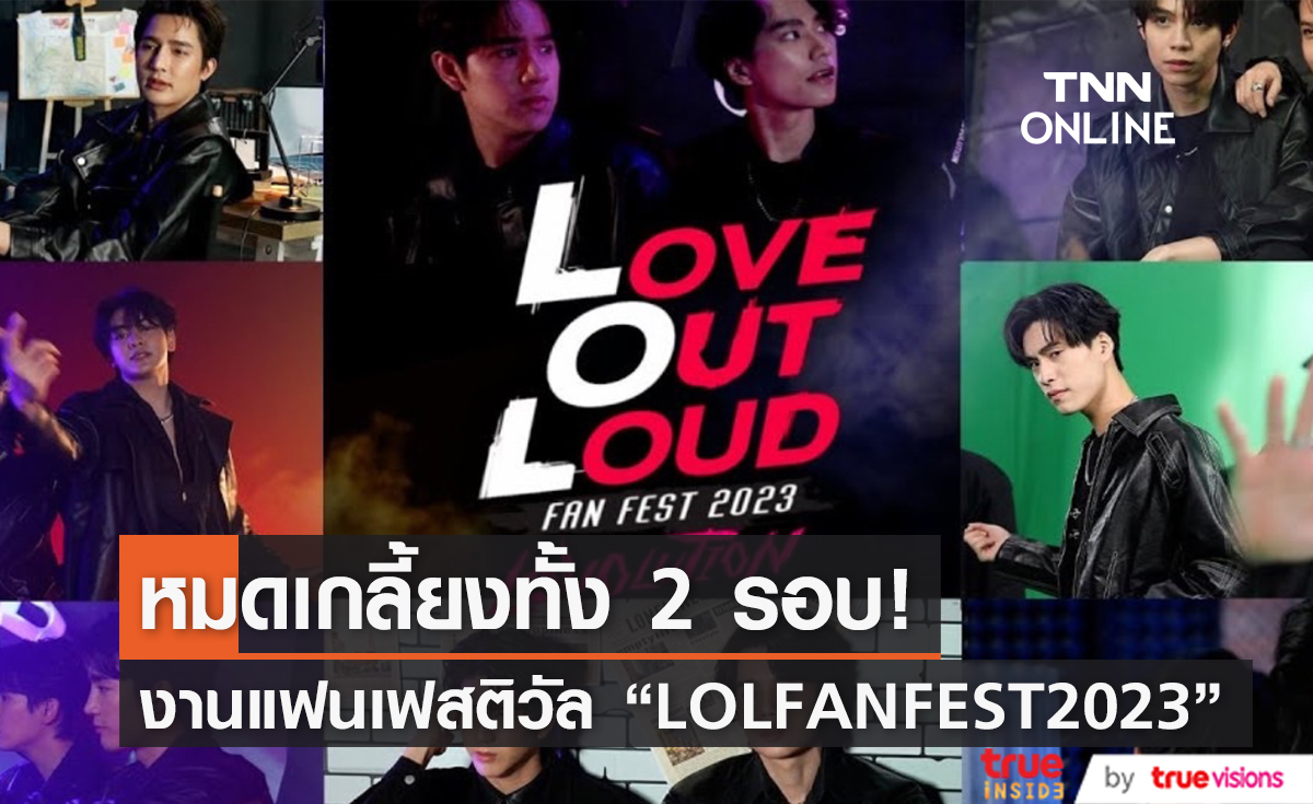 Sold Out แล้ว! หลังขายบัตรเพิ่มรอบแฟนเฟสติวัล "LOVE OUT LOUD FAN FEST