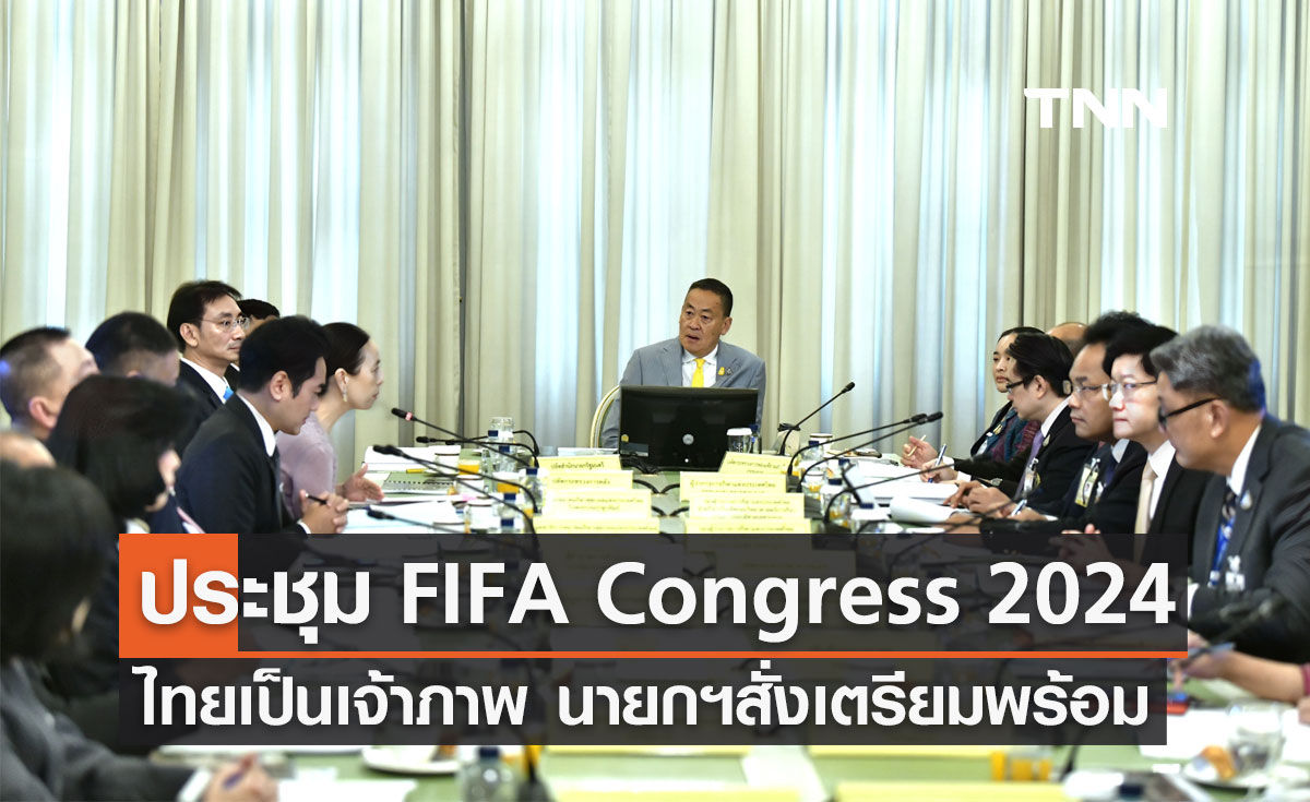นายกฯ สั่งเตรียมความพร้อม จัดประชุมใหญ่ FIFA Congress​ ครั้งที่ 74​