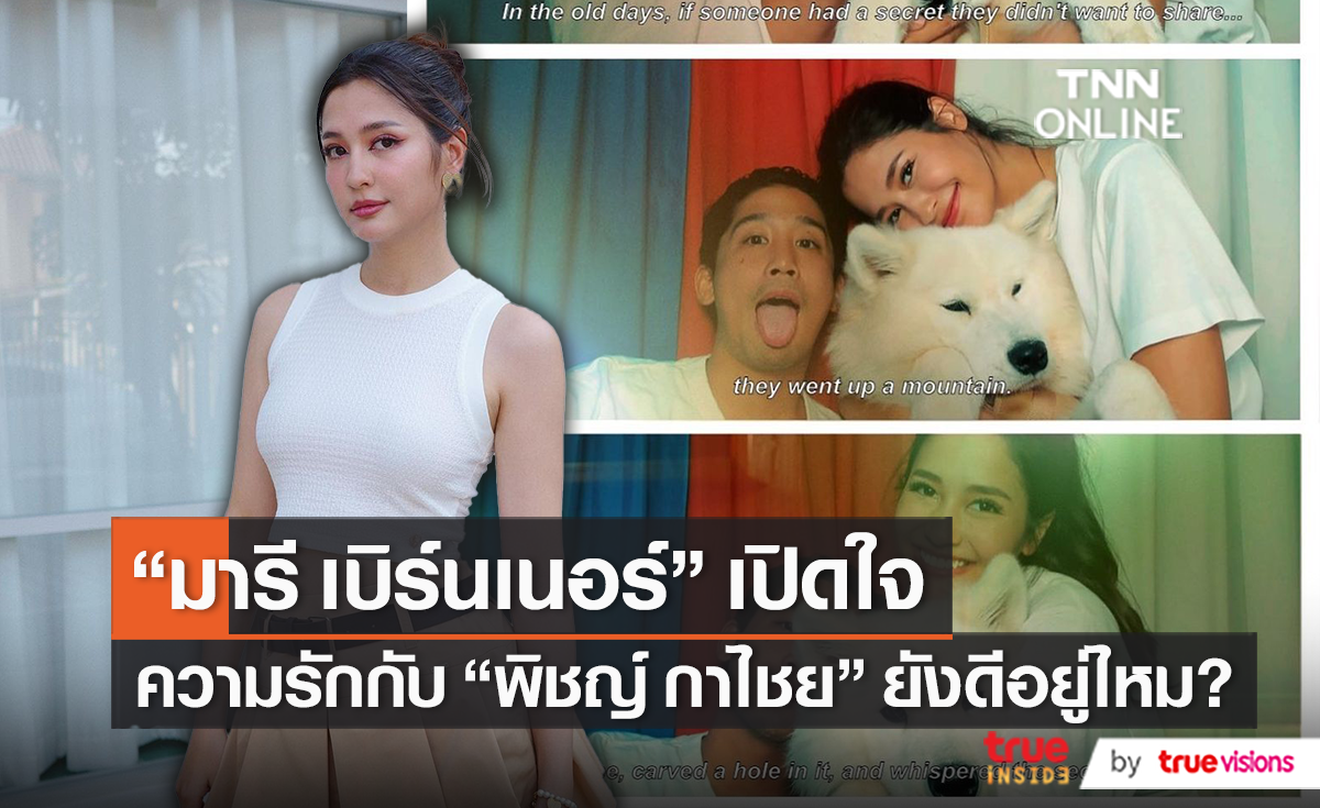 ทำไมต้องจี้! “มารี เบรินเนอร์” ปัดตอบสื่อ เลิก-ไม่เลิก “พิชญ์ กาไชย” (มีคลิป)