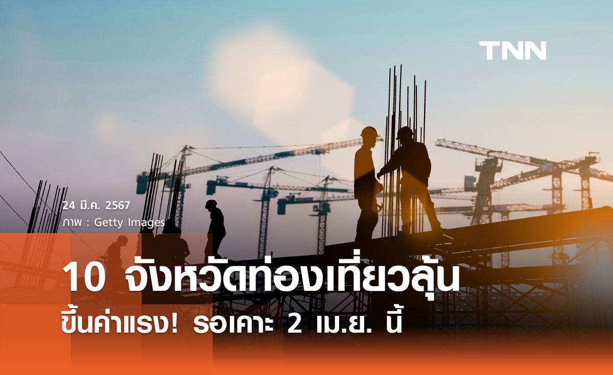10 จังหวัดท่องเที่ยวลุ้น ค่าจ้างขั้นต่ำปรับขึ้นเร็วๆ นี้