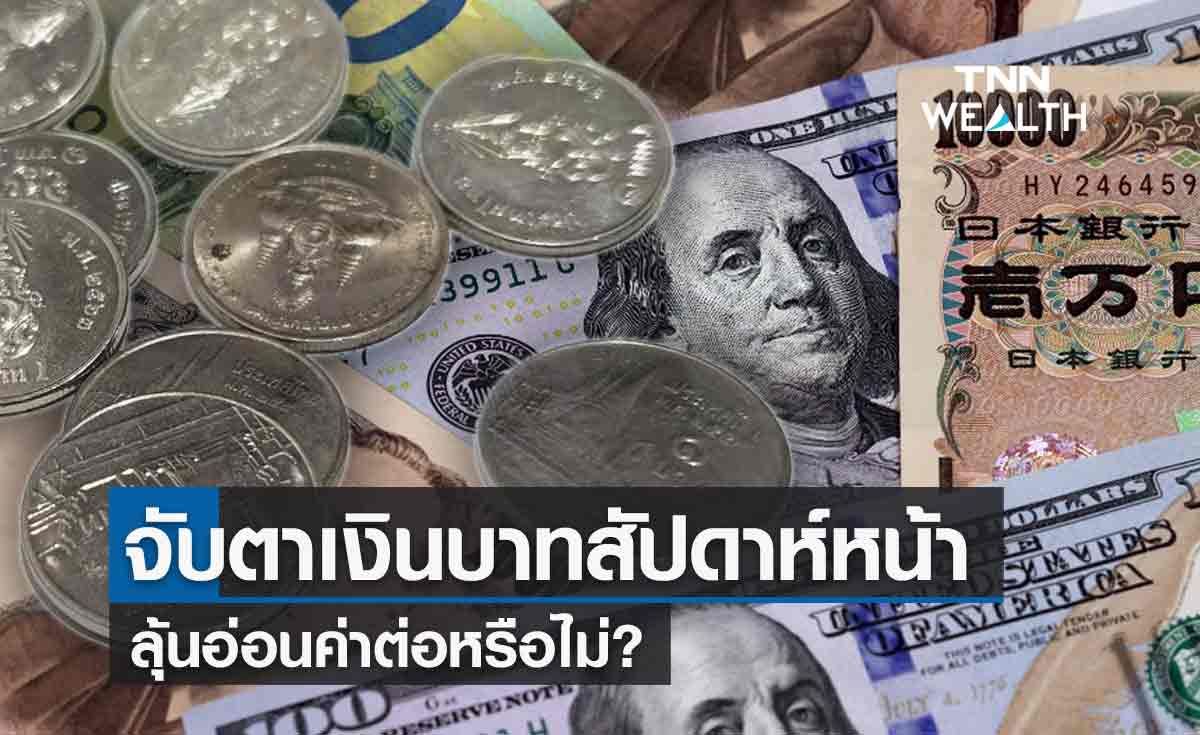 "เงินบาท" สัปดาห์หน้าจับตาส่งออกไทย-ประชุมธนาคารกลาง-ฟันด์โฟลว์ต่างชาติ 