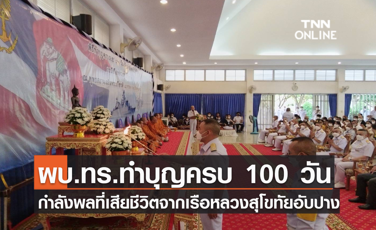 ผบ.ทร.ทำบุญครบ 100 วัน กำลังพลที่เสียชีวิตจากเรือหลวงสุโขทัยอับปาง