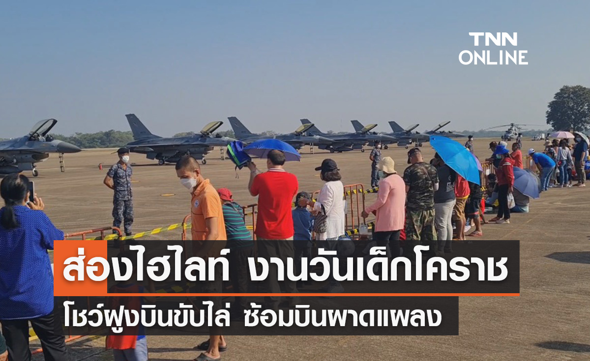 วันเด็กแห่งชาติ 2567 "โคราช" จัดเต็มโชว์ ฝูงบินขับไล่ ซ้อมบินผาดแผลง