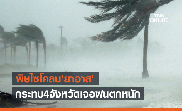 ประกาศเตือนฉบับ 12 พายุไซโคลน'ยาอาส' กระทบไทยฝนถล่มหนัก 4 จังหวัด
