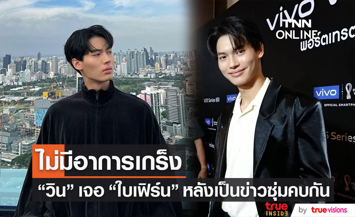 "วิน เมธวิน" เผยเจอ "ใบเฟิร์น พิมพ์ชนก" ไม่เกร็ง หลังตกเป็นข่าว (มีคลิป)