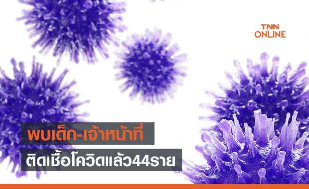น่าห่วง! พบเด็ก-เจ้าหน้าที่บ้านเด็กอ่อนรังสิต ติดเชื้อโควิดแล้ว 44 ราย