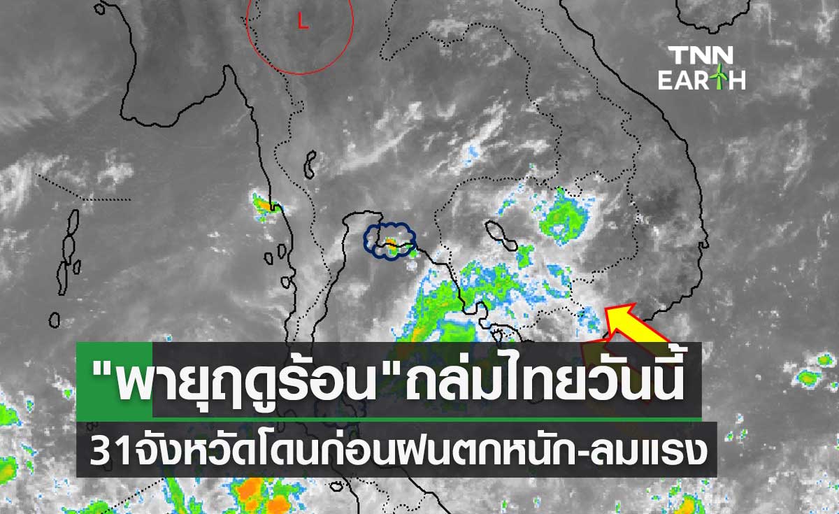 พายุฤดูร้อน ถล่มไทยวันนี้ 31 จังหวัดไม่รอดโดนก่อนฝนตกหนัก-ลมแรง-ลูกเห็บตก