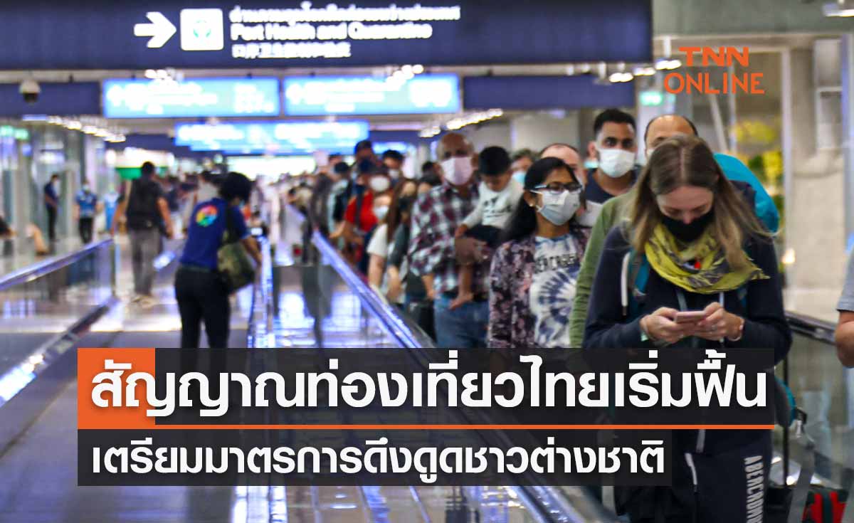 สัญญาณท่องเที่ยวไทยเริ่มฟื้น เตรียมมาตรการดึงดูดชาวต่างชาติ 