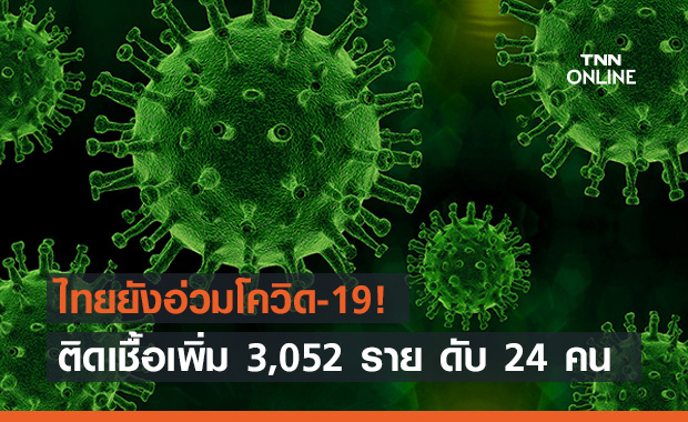 ยอดโควิดวันนี้ยังไม่คลี่คลายติดเชื้อเพิ่ม 3,052 ราย เสียชีวิต 24 คน ยอดโควิดวันนี้ยังไม่คลี่คลายติดเชื้อเพิ่ม 3,052 ราย เสียชีวิต 24 คน