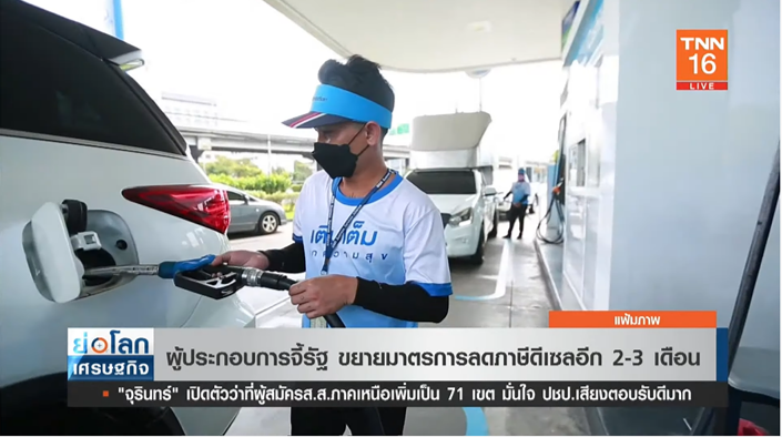 ผู้ประกอบการ จี้รัฐ ขยายมาตรการ ลดภาษีดีเซล อีก 2-3 เดือน 