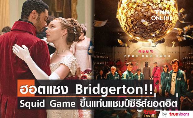 แซง Bridgerton!! Squid Game แชมป์ซีรีส์ฮิตผู้ชม 111 ล้านคนในเวลาไม่ถึงเดือน