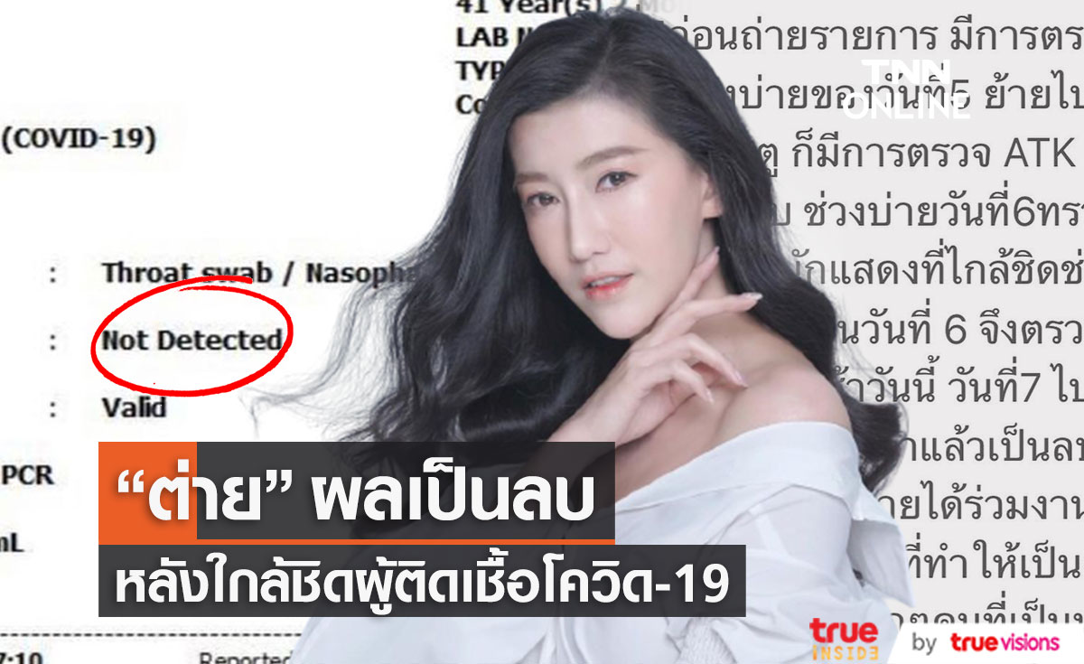 "ต่าย ชัชฎาภรณ์" ผลเป็นลบ หลังใกล้ชิดผู้ติดเชื้อโควิด19 พร้อมกักตัวเพื่อความปลอดภัยของทุกคน