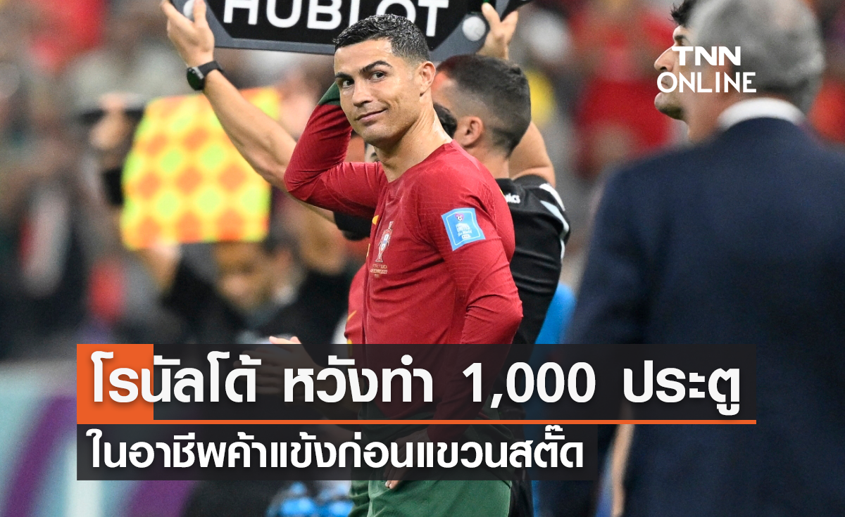 'โรนัลโด้' หวังทำ 1,000 ประตู ในอาชีพค้าแข้งก่อนแขวนสตั๊ด