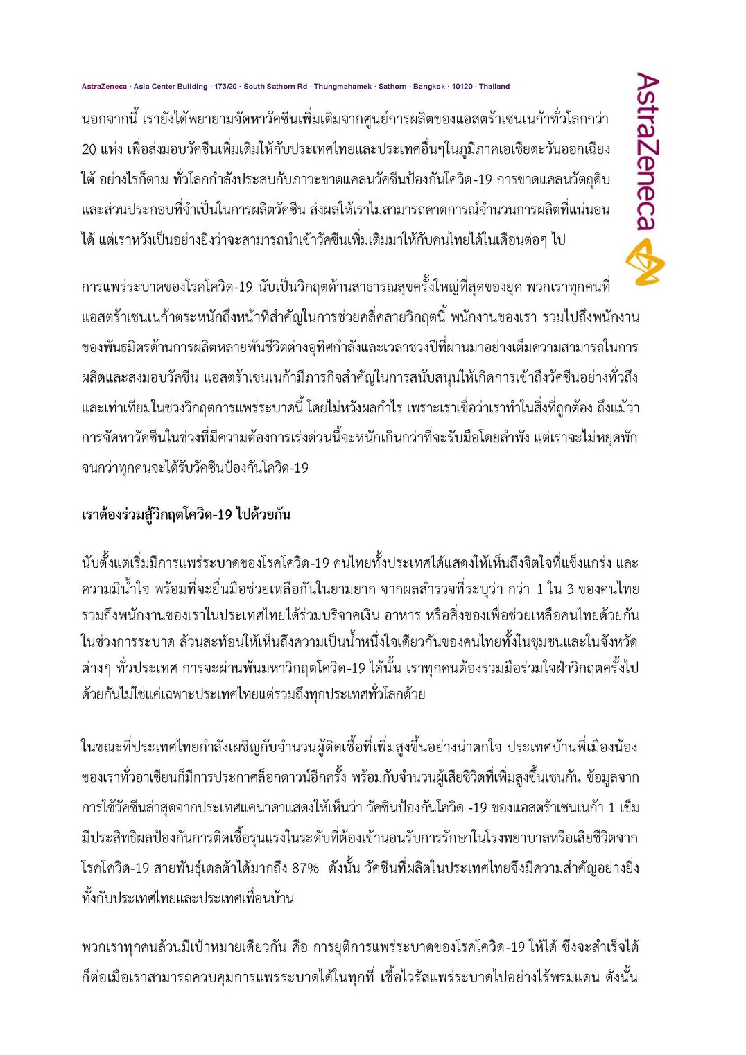 แอสตร้าเซนเนก้า ส่งจม.เปิดผนึกถึงคนไทยส่งมอบอีก 2.3 ล้านโดสสัปดาห์หน้า