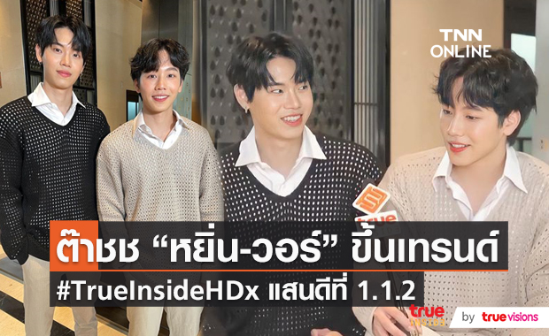 “หยิ่น-วอร์”ขึ้นเทรนด์ทวิต #TrueInsideHDxหยิ่นวอร์   (มีคลิป)