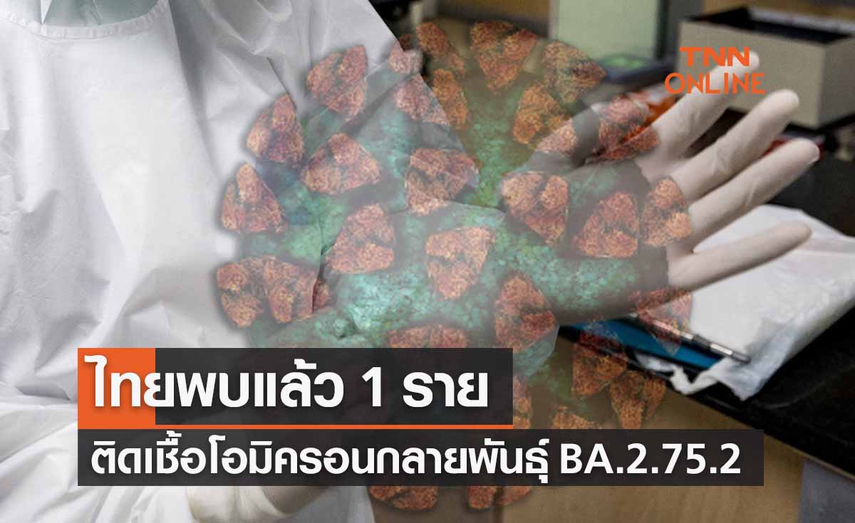 ไทยพบติดโควิด BA.2.75.2 แล้ว 1 ราย - ศูนย์จีโนมฯตอบชัดแพร่เร็วหรือไม่?