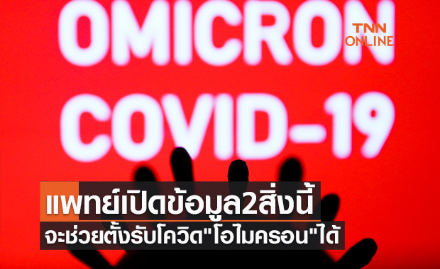 แพทย์เปิดข้อมูล 2 สิ่งนี้ ที่จะช่วยตั้งรับโควิดสายพันธุ์ "โอไมครอน" ได้