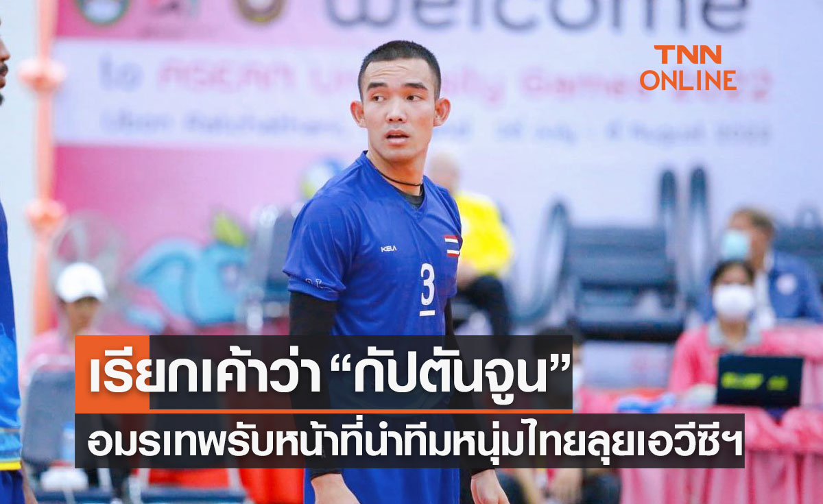 'วอลเลย์บอลชายทีมชาติไทย' ตั้ง 'อมรเทพ คนหาญ' กัปตันทีมลุยเอวีซีคัพ2022