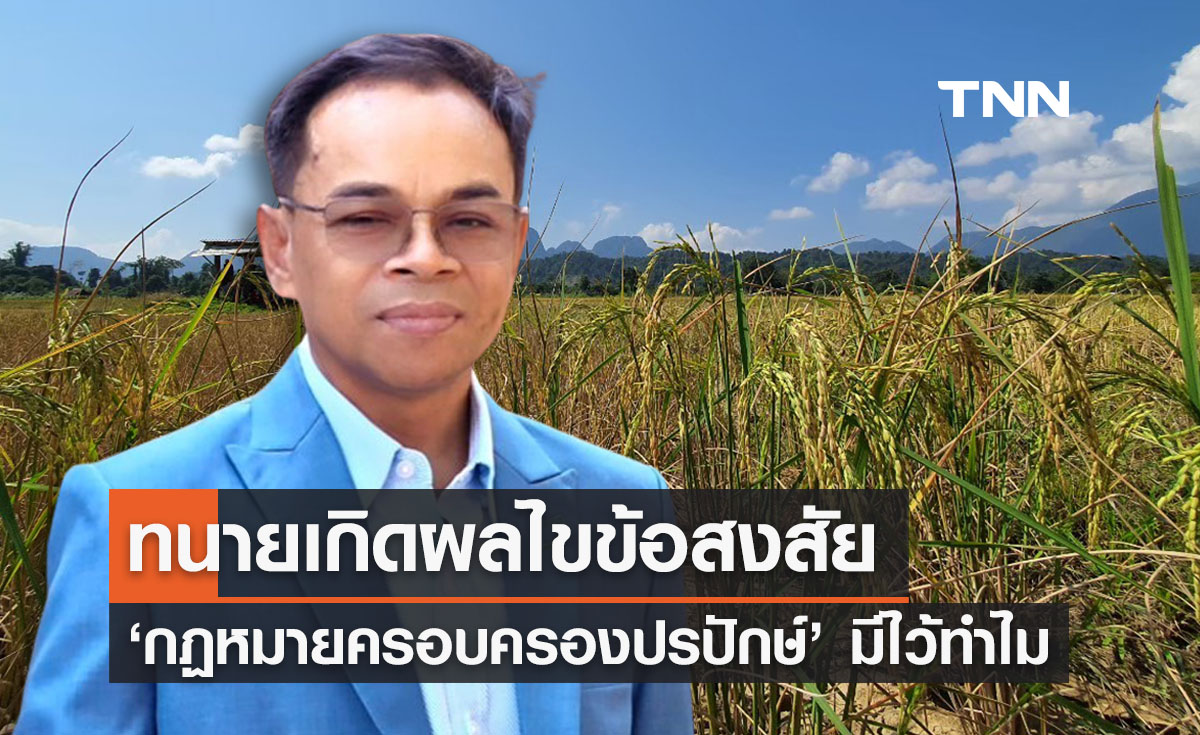 ทนายเกิดผลไขข้อสงสัยชาวเน็ต ‘กฏหมายครอบครองปรปักษ์’ มีไว้ทำไม