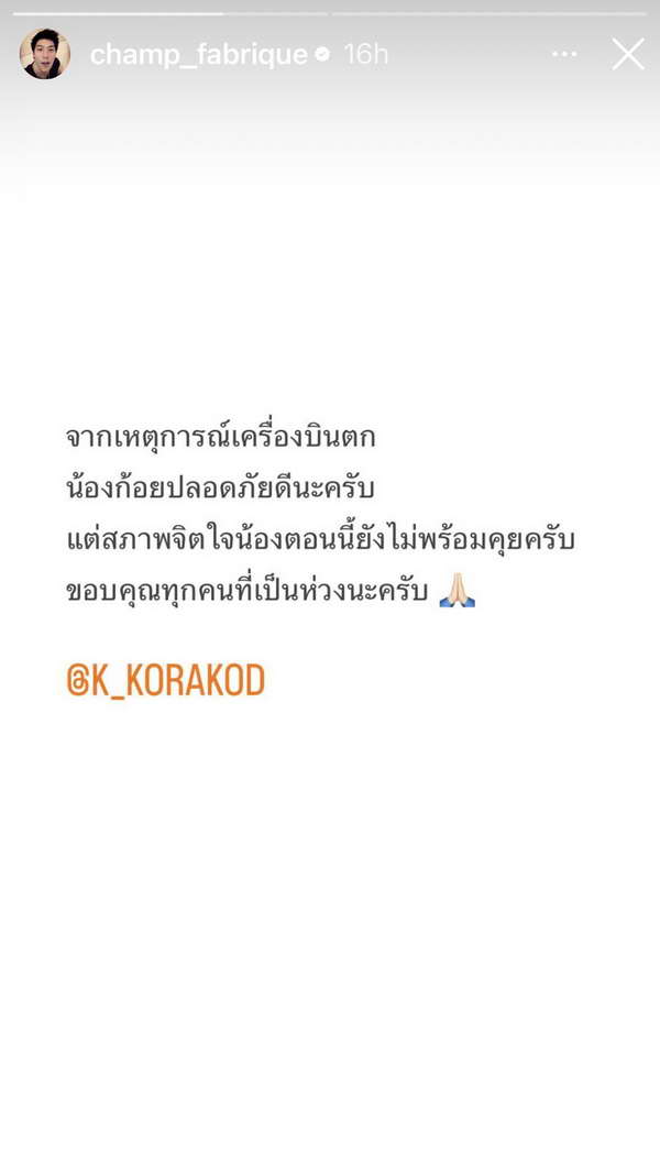 ไฮโซแชมป์ ยืนยัน ก้อย กรกช ปลอดภัยดีแต่จิตใจย่ำแย่ กรณีเครื่องบินเล็กตก ไฮโซแชมป์ ยืนยัน ก้อย กรกช ปลอดภัยดีแต่จิตใจย่ำแย่ กรณีเครื่องบินเล็กตก