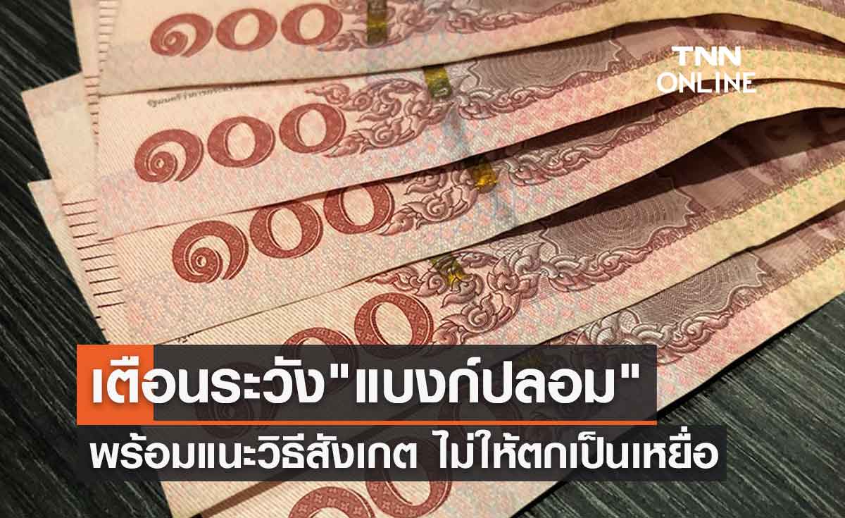 เตือนระวัง"แบงก์ปลอม" พร้อมแนะวิธีสังเกต ไม่ให้ตกเป็นเหยื่อมิจฉาชีพ 