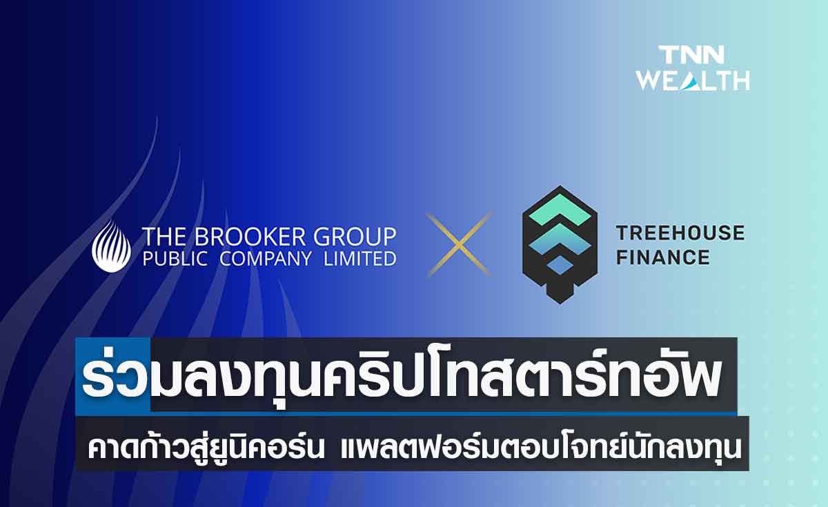 Brooker Group ร่วมลงทุนในคริปโทสตาร์ทอัพ ‘Treehouse’ มองโอกาสก้าวสู่ยูนิคอร์น