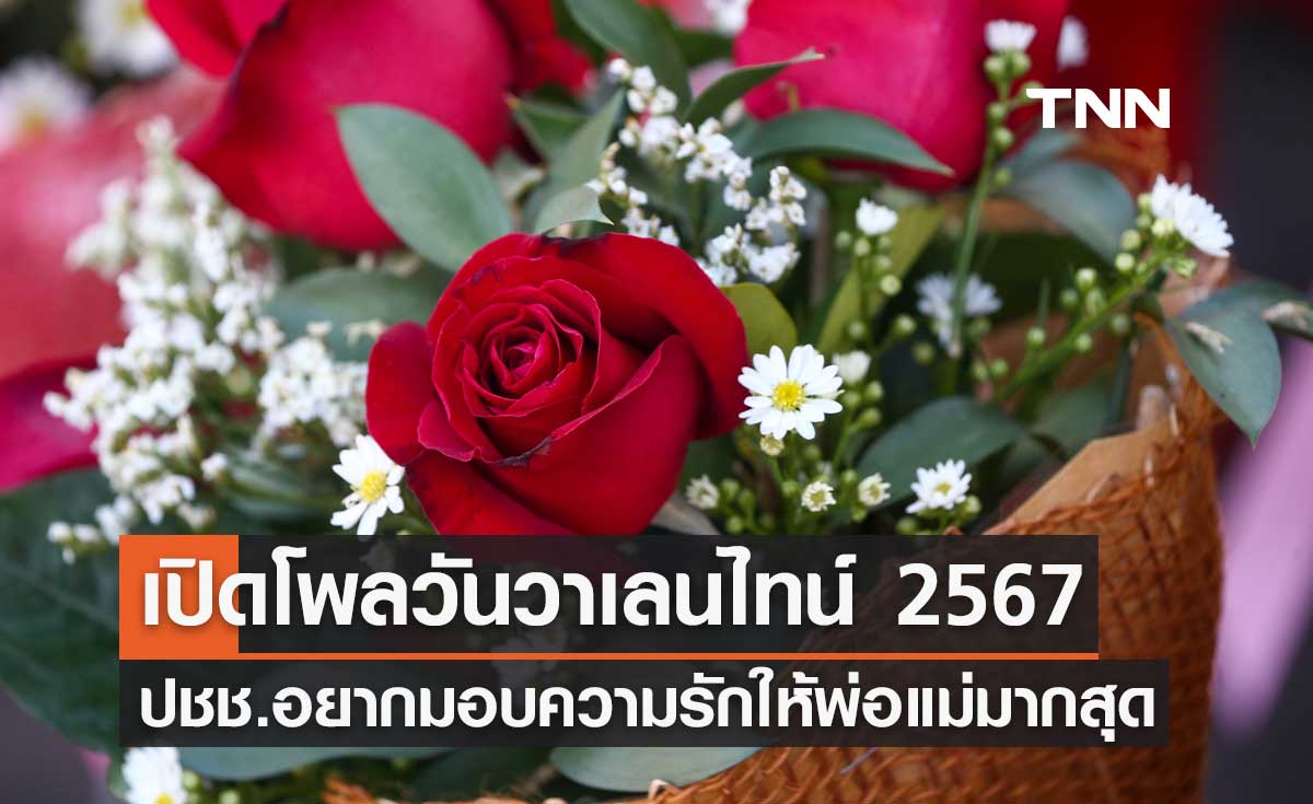 วาเลนไทน์ 2567 ปชช. อยากมอบความรักให้พ่อแม่ มากที่สุด ใฝ่ฝันอยากมีความรักแบบอบอุ่น
