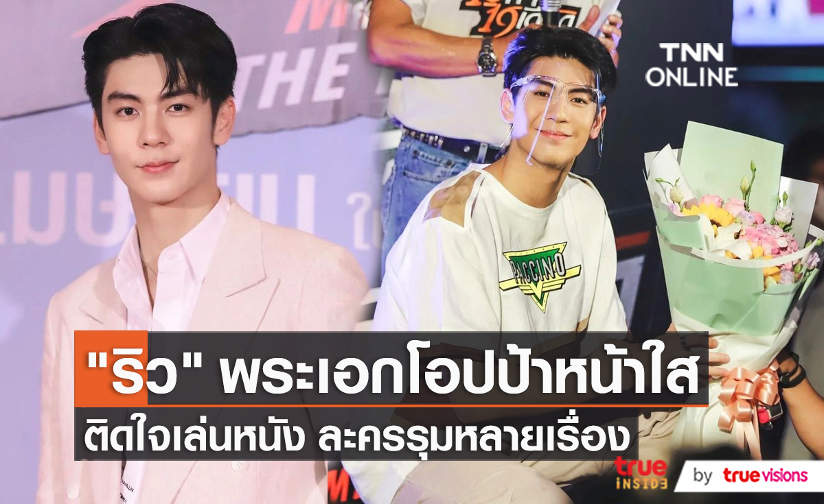 “ริว วชิรวิชญ์” ขึ้นแท่นพระเอกหนังเรื่องแรก อ้อนแค่มาดูหนังก็ดีใจแล้ว  (มีคลิป) 