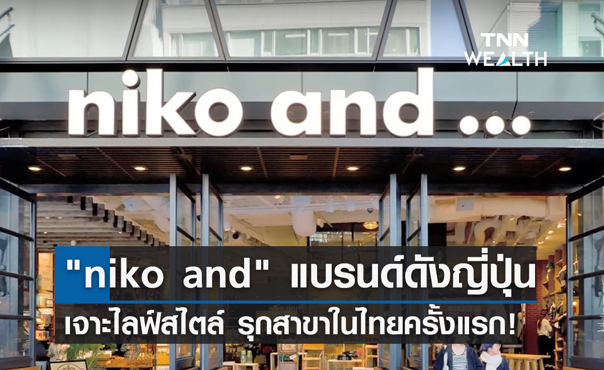 niko and ไลฟ์สไตล์แบรนด์ชื่อดังญี่ปุ่น รุกสาขาในไทยครั้งแรก!