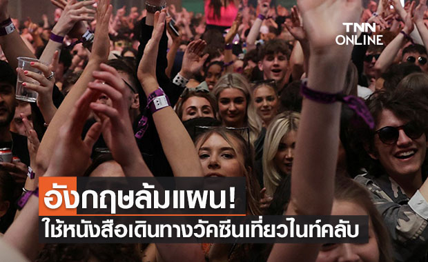 อังกฤษล้มแผนใช้หนังสือเดินทางวัคซีน สำหรับเที่ยวไนท์คลับ-ร่วมกิจกรรมใหญ่