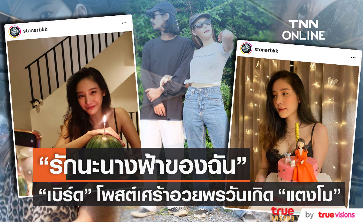 "เบิร์ด เทคนิค" โพสต์เศร้าอวยพรวันเกิด "แตงโม" รักนะนางฟ้าของฉัน...